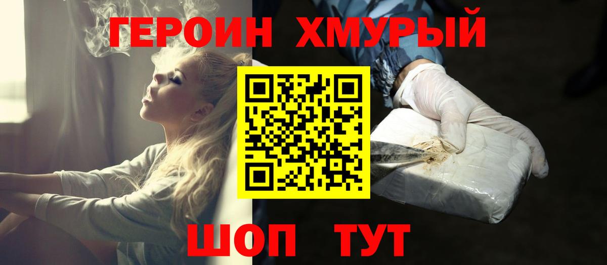 ГЕРОИН хмурый Кудымкар